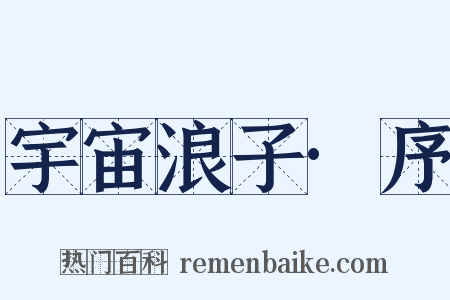 宇宙浪子·序是什么意思的图片